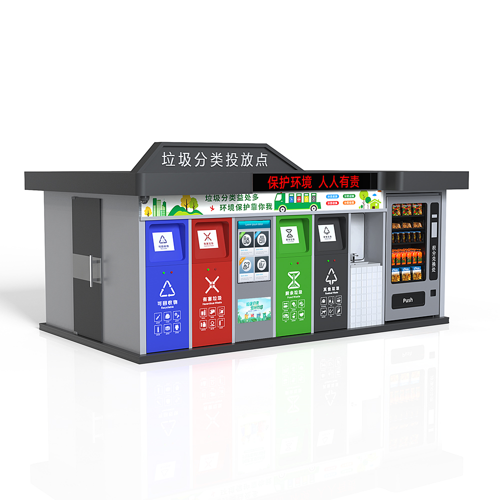 智能垃圾分類房