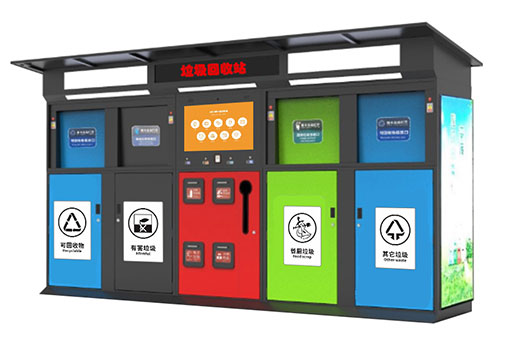 智能垃圾回收房：垃圾分類新利器